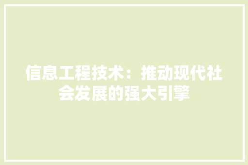 信息工程技术：推动现代社会发展的强大引擎 家居装修