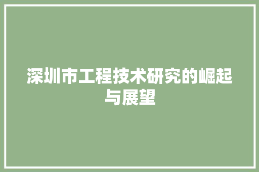 深圳市工程技术研究的崛起与展望 室内设计