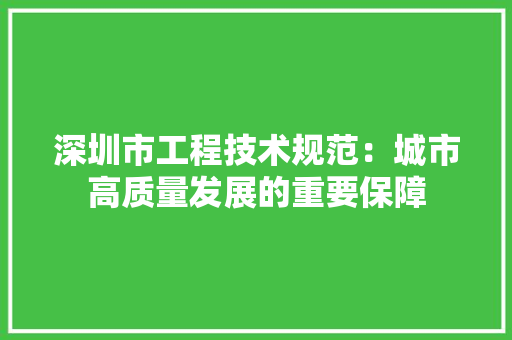 深圳市工程技术规范：城市高质量发展的重要保障 室内设计