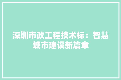 深圳市政工程技术标：智慧城市建设新篇章 室内设计