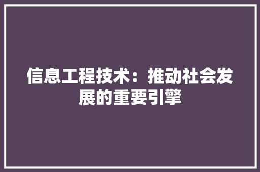 信息工程技术：推动社会发展的重要引擎 家居装修