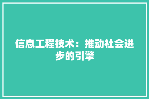 信息工程技术：推动社会进步的引擎 家居装修