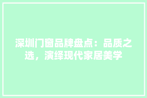 深圳门窗品牌盘点：品质之选，演绎现代家居美学