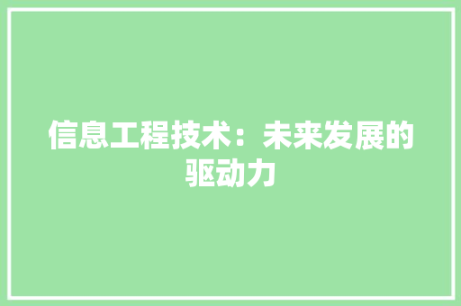 信息工程技术：未来发展的驱动力 家居装修