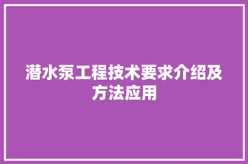 潜水泵工程技术要求介绍及方法应用 室内设计