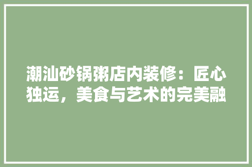 潮汕砂锅粥店内装修：匠心独运，美食与艺术的完美融合