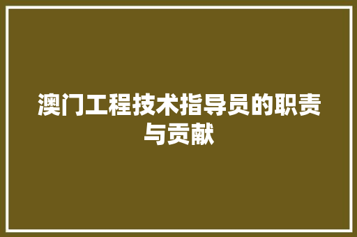 澳门工程技术指导员的职责与贡献 室内设计