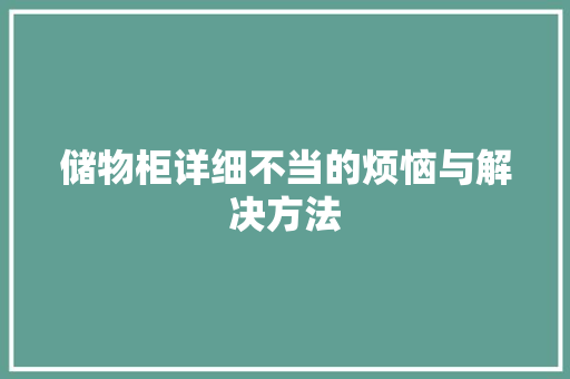 储物柜详细不当的烦恼与解决方法