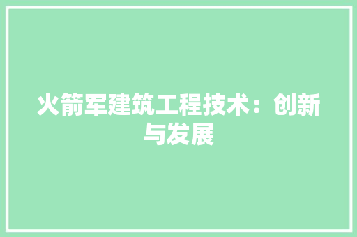 火箭军建筑工程技术：创新与发展 室内设计