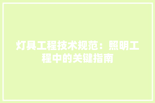 灯具工程技术规范：照明工程中的关键指南 室内设计