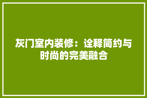 灰门室内装修：诠释简约与时尚的完美融合 室内设计