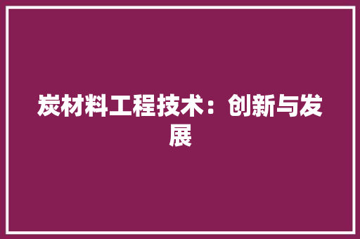炭材料工程技术：创新与发展 室内设计
