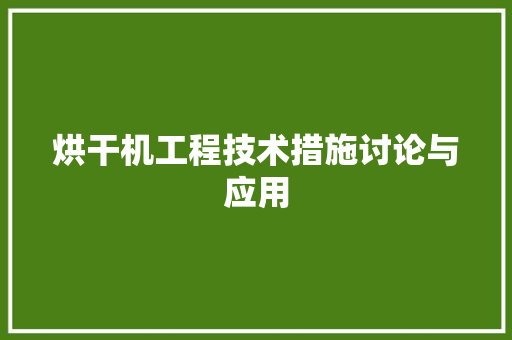 烘干机工程技术措施讨论与应用 室内设计