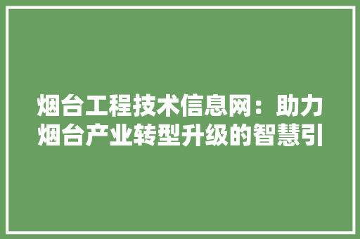 烟台工程技术信息网：助力烟台产业转型升级的智慧引擎 室内设计