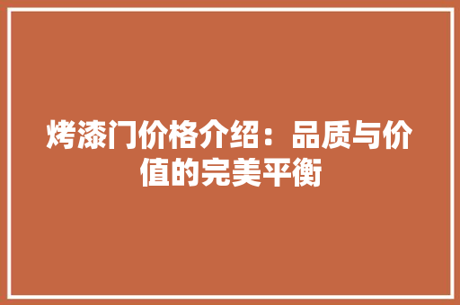 烤漆门价格介绍：品质与价值的完美平衡 室内设计