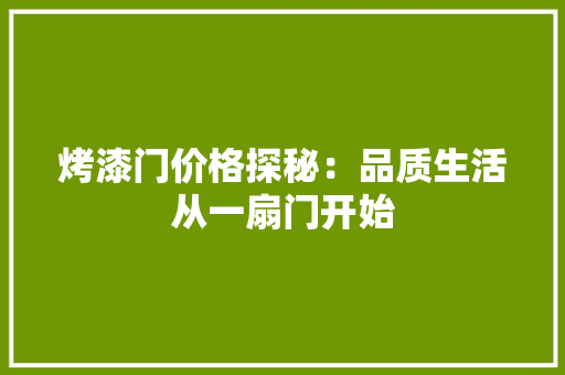 烤漆门价格探秘：品质生活从一扇门开始 室内设计