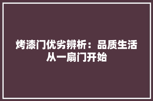 烤漆门优劣辨析：品质生活从一扇门开始 室内设计