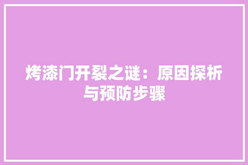 烤漆门开裂之谜：原因探析与预防步骤 室内设计