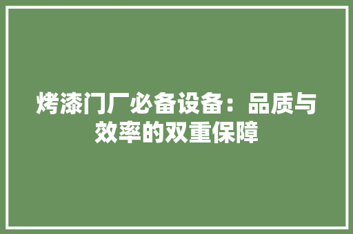 烤漆门厂必备设备：品质与效率的双重保障