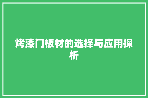 烤漆门板材的选择与应用探析 室内设计