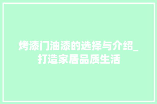 烤漆门油漆的选择与介绍_打造家居品质生活