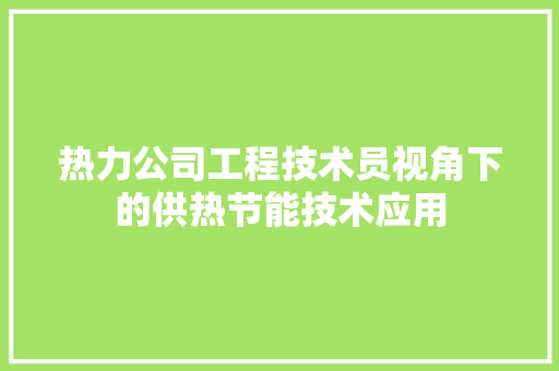 热力公司工程技术员视角下的供热节能技术应用 室内设计
