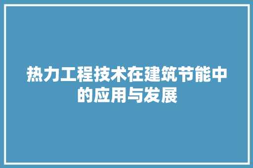 热力工程技术在建筑节能中的应用与发展 室内设计