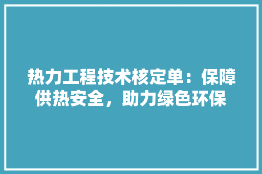 热力工程技术核定单：保障供热安全，助力绿色环保 室内设计