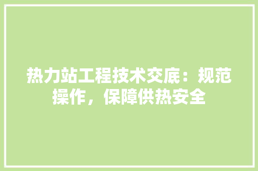 热力站工程技术交底：规范操作，保障供热安全 室内设计