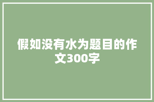 儒洞室内装修公司：以匠心精神打造温馨家园 家居装修