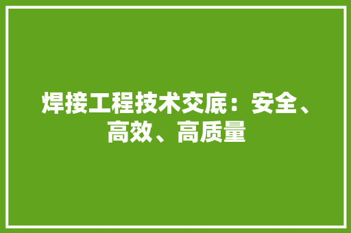 焊接工程技术交底：安全、高效、高质量 室内设计