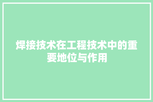 焊接技术在工程技术中的重要地位与作用 室内设计