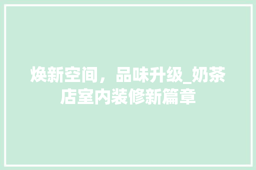 焕新空间，品味升级_奶茶店室内装修新篇章 室内设计