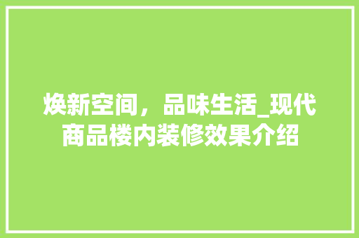 焕新空间，品味生活_现代商品楼内装修效果介绍 室内设计