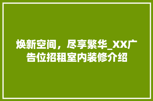 焕新空间，尽享繁华_XX广告位招租室内装修介绍