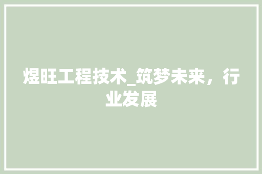 煜旺工程技术_筑梦未来，行业发展 室内设计