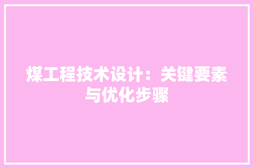 煤工程技术设计：关键要素与优化步骤 室内设计