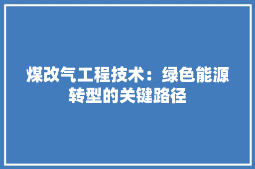 煤改气工程技术：绿色能源转型的关键路径 室内设计