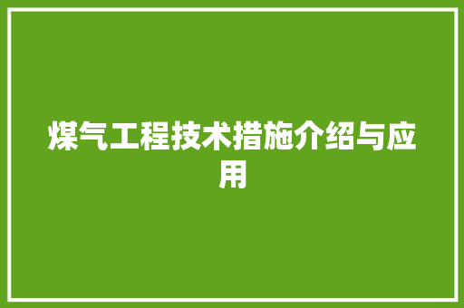煤气工程技术措施介绍与应用 室内设计
