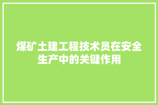 煤矿土建工程技术员在安全生产中的关键作用 室内设计