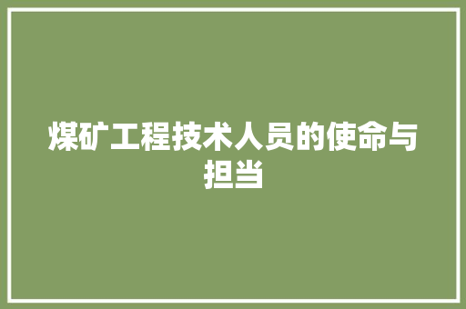 煤矿工程技术人员的使命与担当 室内设计