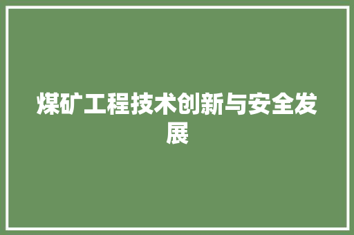 煤矿工程技术创新与安全发展 室内设计