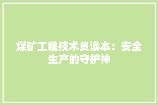 煤矿工程技术员读本：安全生产的守护神 室内设计