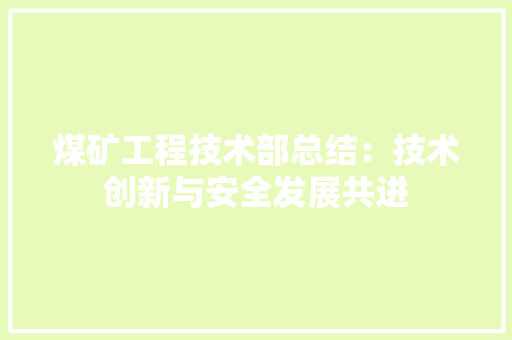 煤矿工程技术部总结：技术创新与安全发展共进 室内设计