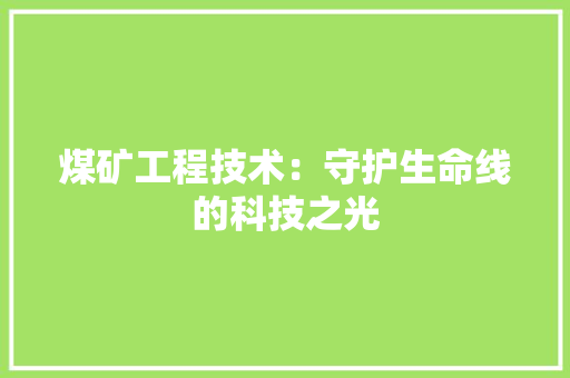 煤矿工程技术：守护生命线的科技之光 室内设计