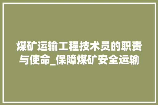 煤矿运输工程技术员的职责与使命_保障煤矿安全运输的关键力量 室内设计