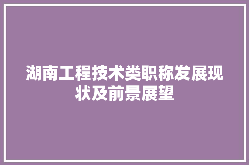 湖南工程技术类职称发展现状及前景展望 室内设计