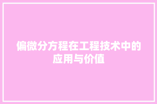 偏微分方程在工程技术中的应用与价值 家居装修