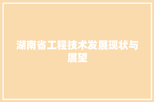 湖南省工程技术发展现状与展望 室内设计
