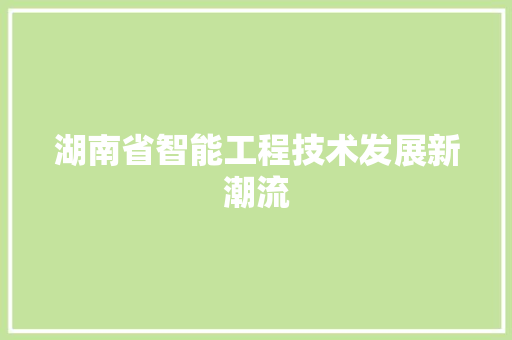 湖南省智能工程技术发展新潮流 室内设计